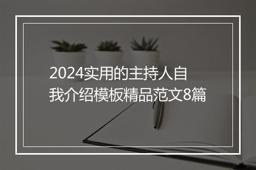 2024实用的主持人自我介绍模板精品范文8篇