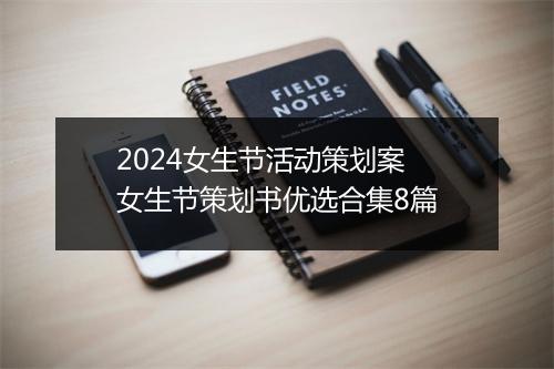 2024女生节活动策划案 女生节策划书优选合集8篇