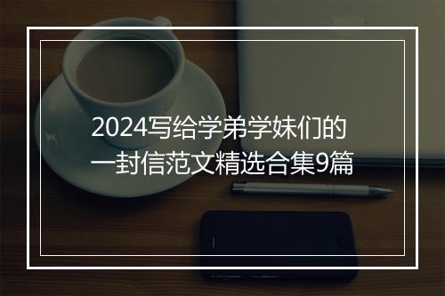 2024写给学弟学妹们的一封信范文精选合集9篇
