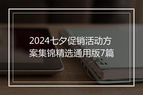 2024七夕促销活动方案集锦精选通用版7篇