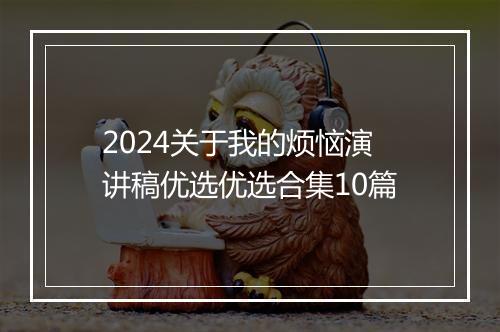 2024关于我的烦恼演讲稿优选优选合集10篇