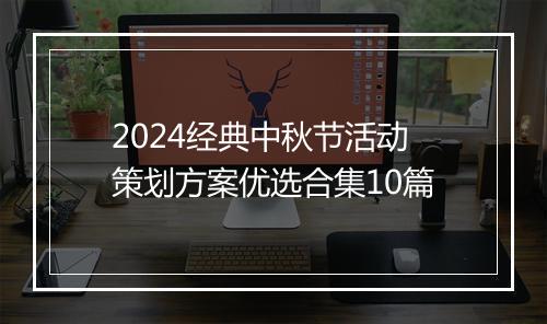2024经典中秋节活动策划方案优选合集10篇