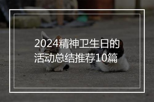 2024精神卫生日的活动总结推荐10篇
