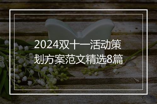 2024双十一活动策划方案范文精选8篇