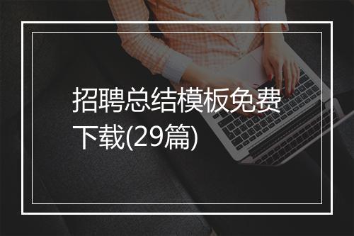 招聘总结模板免费下载(29篇)