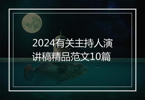 2024有关主持人演讲稿精品范文10篇