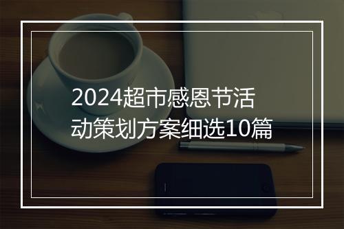 2024超市感恩节活动策划方案细选10篇