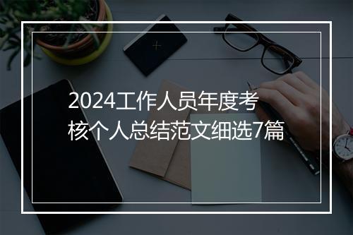 2024工作人员年度考核个人总结范文细选7篇
