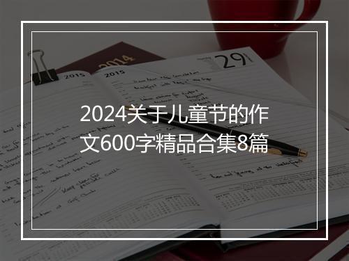 2024关于儿童节的作文600字精品合集8篇