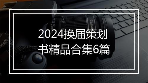 2024换届策划书精品合集6篇