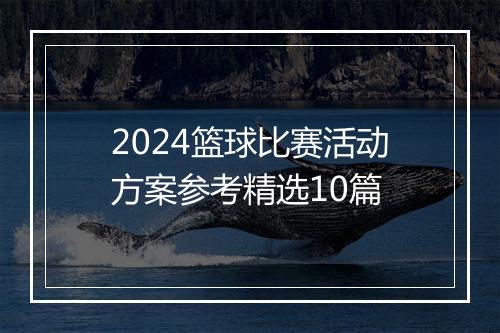 2024篮球比赛活动方案参考精选10篇