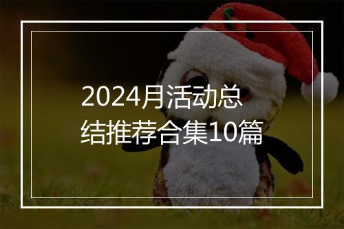 2024月活动总结推荐合集10篇