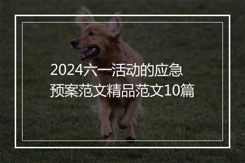 2024六一活动的应急预案范文精品范文10篇