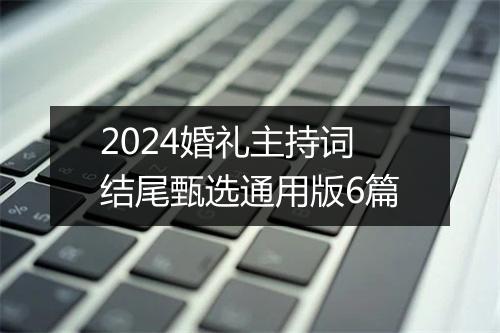 2024婚礼主持词结尾甄选通用版6篇