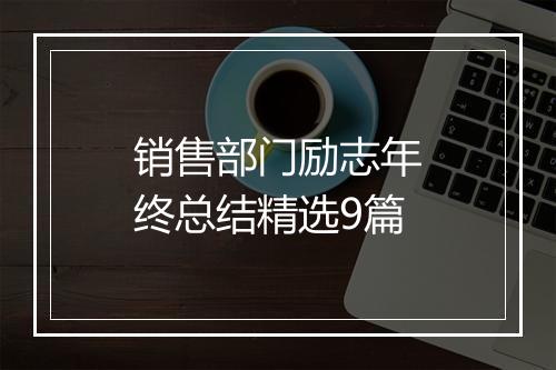 销售部门励志年终总结精选9篇
