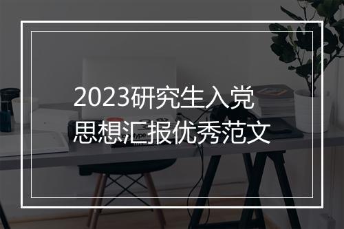2023研究生入党思想汇报优秀范文