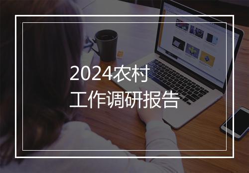 2024农村工作调研报告