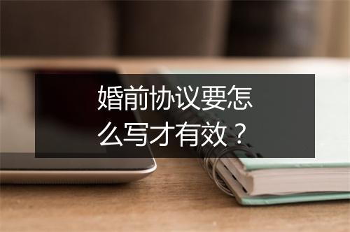 婚前协议要怎么写才有效？