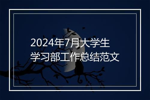 2024年7月大学生学习部工作总结范文