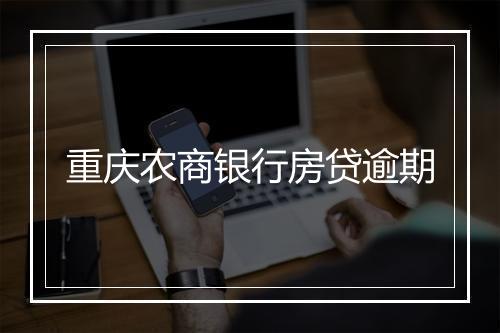 重庆农商银行房贷逾期