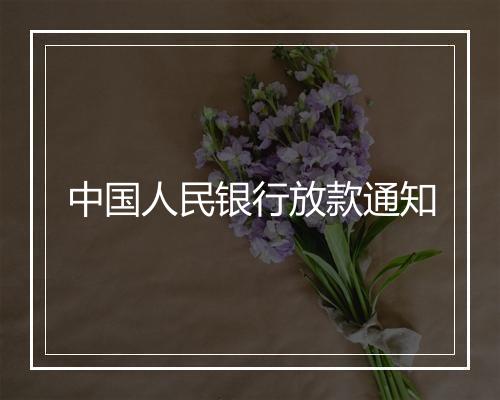 中国人民银行放款通知