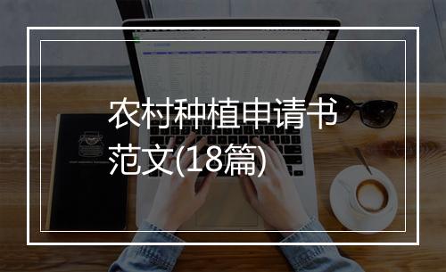 农村种植申请书范文(18篇)