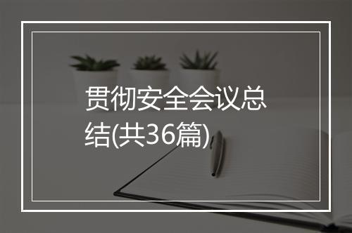 贯彻安全会议总结(共36篇)