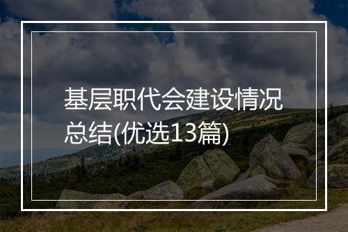基层职代会建设情况总结(优选13篇)