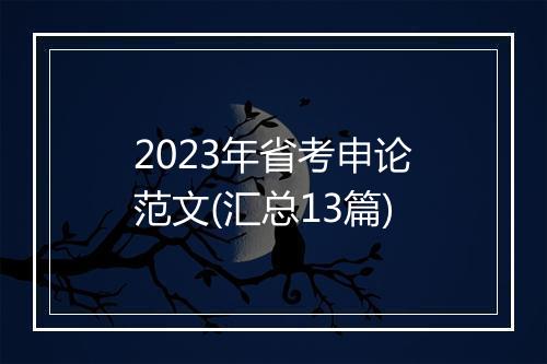 2023年省考申论范文(汇总13篇)