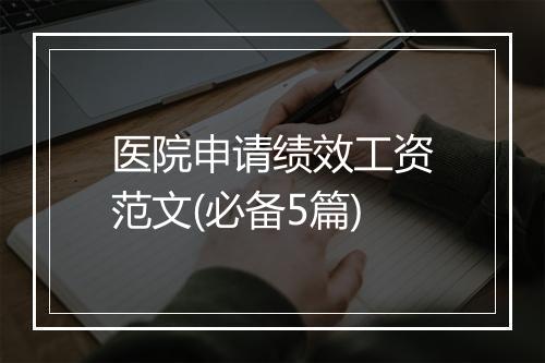 医院申请绩效工资范文(必备5篇)