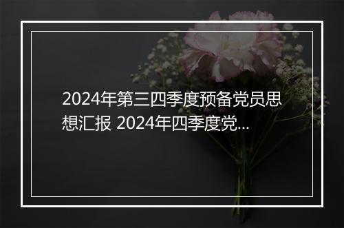2024年第三四季度预备党员思想汇报 2024年四季度党员思想汇报范例精选9篇