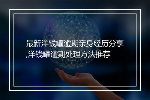 最新洋钱罐逾期亲身经历分享,洋钱罐逾期处理方法推荐