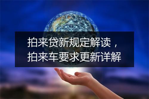 拍来贷新规定解读，拍来车要求更新详解