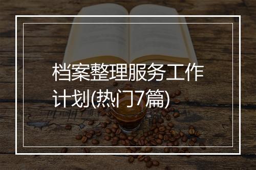 档案整理服务工作计划(热门7篇)