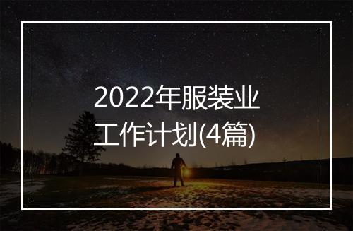 2022年服装业工作计划(4篇)