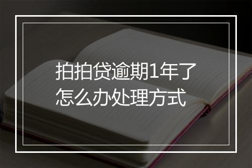 拍拍贷逾期1年了怎么办处理方式