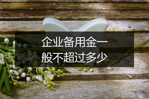 企业备用金一般不超过多少