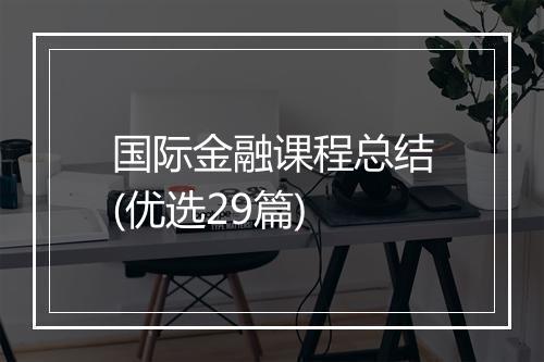 国际金融课程总结(优选29篇)