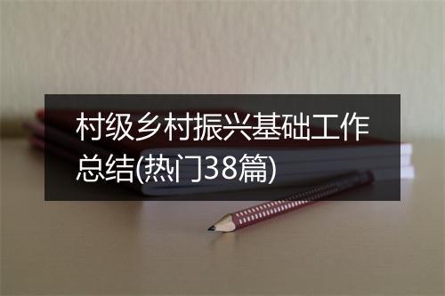 村级乡村振兴基础工作总结(热门38篇)