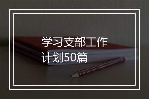 学习支部工作计划50篇