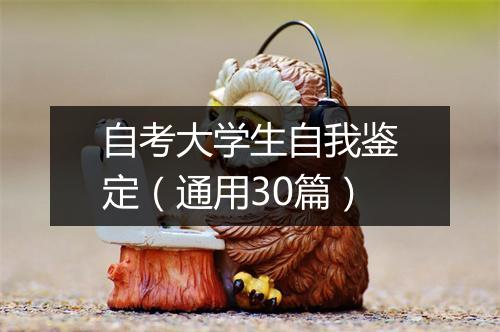 自考大学生自我鉴定（通用30篇）