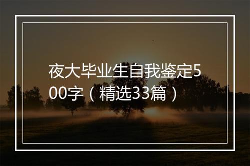 夜大毕业生自我鉴定500字（精选33篇）