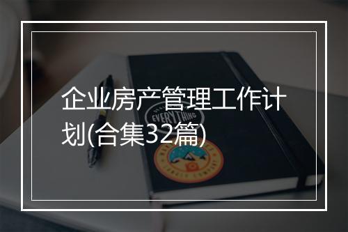 企业房产管理工作计划(合集32篇)