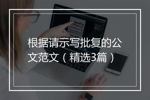 根据请示写批复的公文范文（精选3篇）