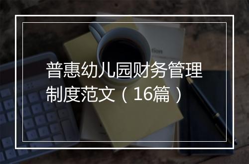 普惠幼儿园财务管理制度范文（16篇）