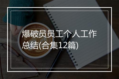 爆破员员工个人工作总结(合集12篇)
