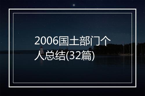 2006国土部门个人总结(32篇)