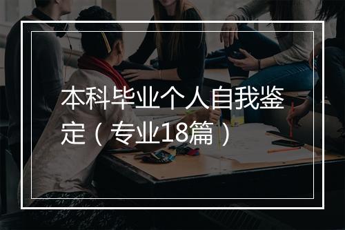 本科毕业个人自我鉴定（专业18篇）