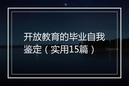 开放教育的毕业自我鉴定（实用15篇）