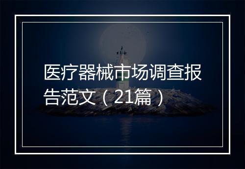 医疗器械市场调查报告范文（21篇）